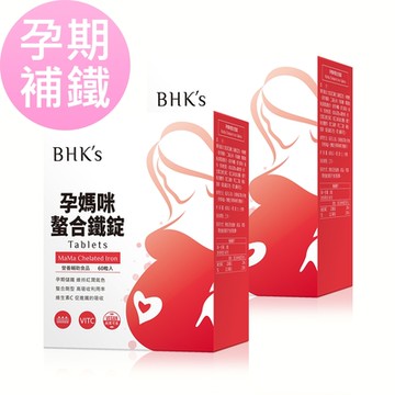 【BHK s】 孕媽咪螯合鐵錠 (60粒/盒)2盒組