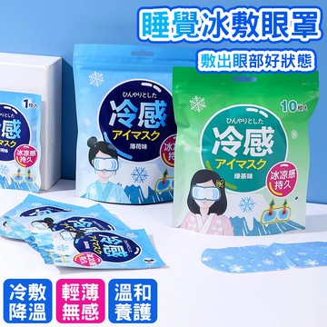 ❄️冰涼舒緩 衛生便捷❄️睡覺冰敷眼罩 冷敷眼罩 家用冰涼眼貼 一次性冰敷眼罩 助眠眼罩 水凝膠冷敷眼罩 消除眼部疲勞
