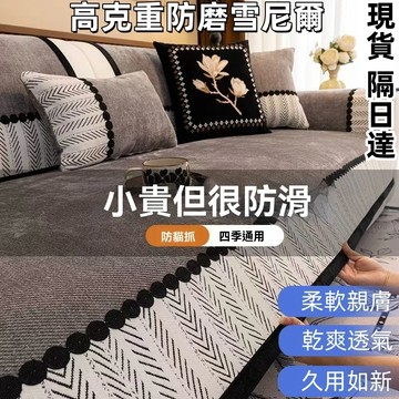 【預售+現貨】新款雪尼爾沙發墊 防貓抓沙發墊 四季通用 高級感沙發蓋布 可機洗 不粘毛沙發套 雪尼爾蓋布巾 沙發扶手巾