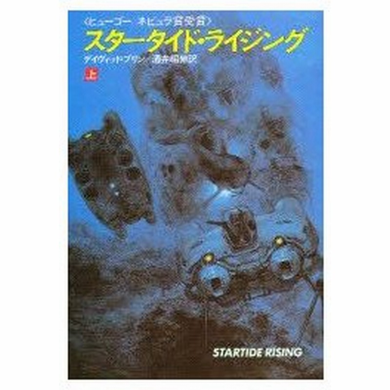 新品本 スタータイド ライジング 上 デイヴィッド ブリン 著 酒井昭伸 訳 通販 Lineポイント最大0 5 Get Lineショッピング