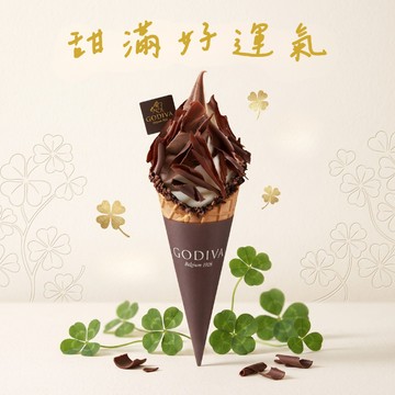 甜滿好運氣【GODIVA】冰飲品兌換券（霜淇淋/飲品）