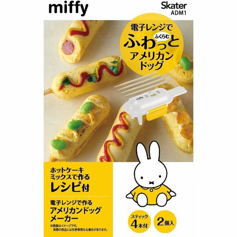 Skater スケーター 電子レンジ用 アメリカンドッグ メーカー 2個セット ミッフィー 日本製 Adm1 A 母の日 プレゼント 入園 入園祝い 入学祝い 入学準備 保育園 通販 Lineポイント最大0 5 Get Lineショッピング