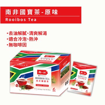 【鮮一杯】南非國寶茶茶包(2.5gx50入x1盒)