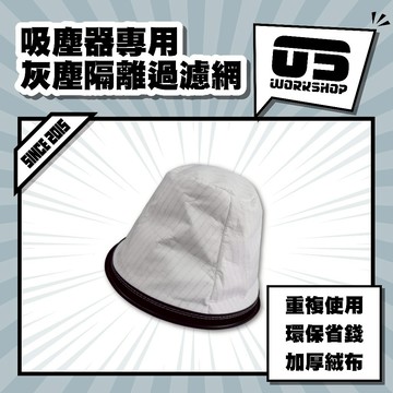 吸塵器專用灰塵隔離過濾網 集塵布袋 防塵袋 過濾網 工業吸塵器 重複使用 可水洗【零伍工坊】