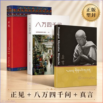正版有貨🔥真言+八萬四千問+正見 真言錄語 宗薩蔣揚欽哲仁波切著 雙語藏族書 宗薩仁波切小書 佛教見地與修道 漫談弟子規