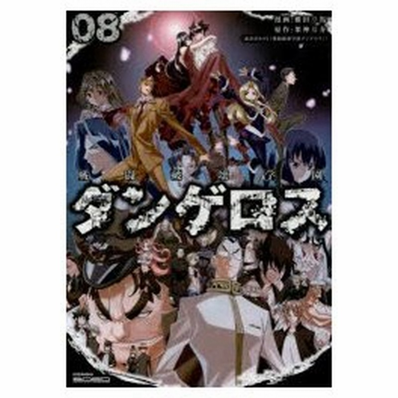 新品本 戦闘破壊学園ダンゲロス 8 横田卓馬 漫画 架神恭介 原作 通販 Lineポイント最大0 5 Get Lineショッピング