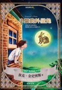 小葉的外星兔[二手書_普通]