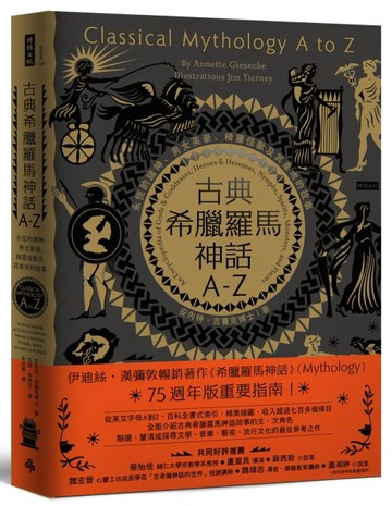 古典希臘羅馬神話A-Z：永恆的諸神、男女英豪、精靈怪獸及其產地的故事[二手書_良好]