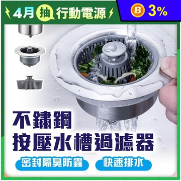 不鏽鋼按壓水槽過濾器 廚房水槽 廚房濾網 水槽過濾網 水槽過濾器 廚房水槽濾網