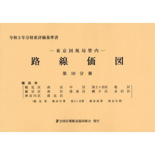 [本 雑誌] 東京国税局管内 路線価図 第10分冊 (令和5年分財産評価基準書) 全国官報販売協同組合