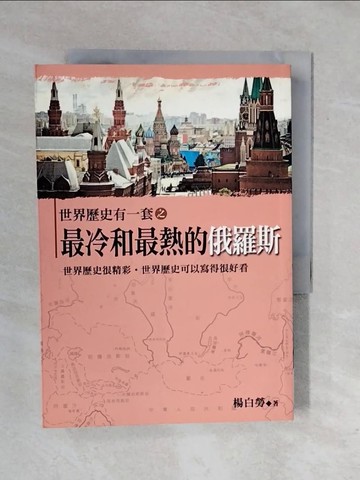 【書寶二手書T1／歷史_XRJ】世界歷史有一套之最冷和最熱的俄羅斯_楊白勞