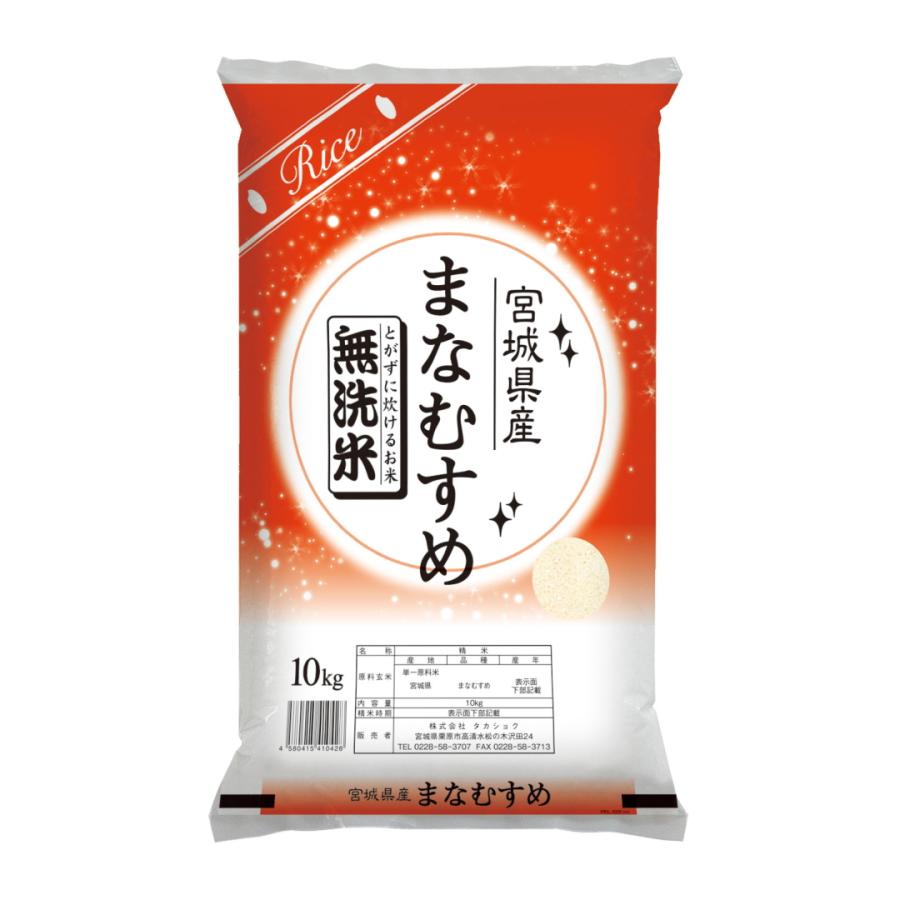 無洗米 新米 10kg 令和5年 宮城県産 まなむすめ 送料無料