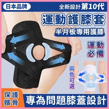 桃園出貨⚡升級第10代⚡日本半月板專用護具 護膝套 運動護膝 登山護膝 籃球護膝 保護膝蓋 護膝 膝蓋護具 半月板護具
