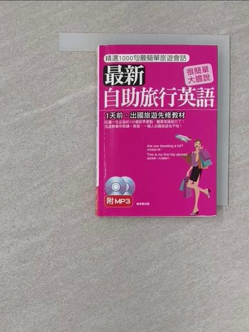 【書寶二手書T1／語言學習_S21】最新自助旅行英語：1天前，出國旅遊先修教材(附MP3)_施孝昌
