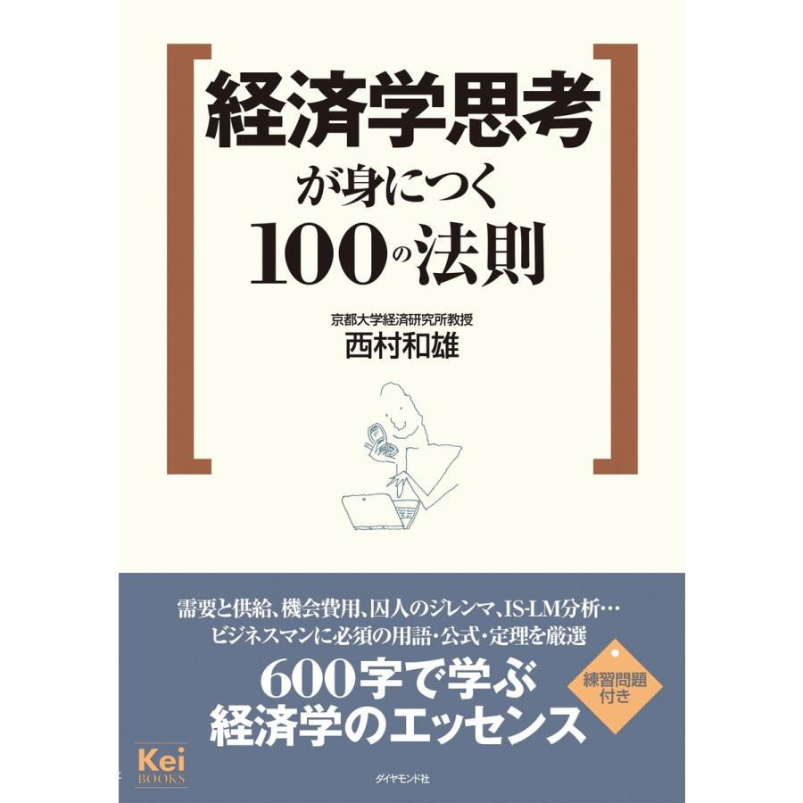 経済学思考が身につく100の法則 西村和雄