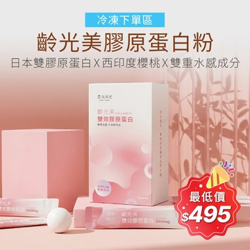 【原味時代】齡光美雙效膠原蛋白|冷凍下單區 日本專利雙膠原蛋白3000mg 西印度櫻桃維生素C 天然無添加