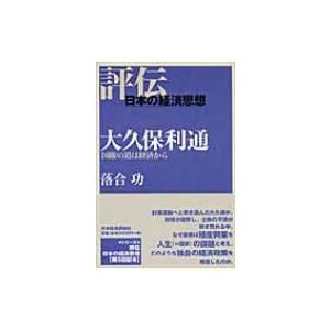 大久保利通 国権の道は経済から