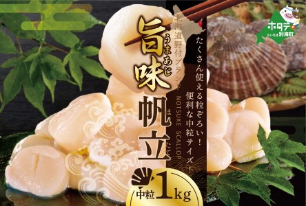 北海道 野付産 漁協直送 冷凍ホタテ 貝柱 中粒（3Sサイズ）ホタテ 1kg（ ほたて 帆立 ホタテ 貝柱 北海道 野付 別海町 人気 ふるさと納税 ）be018-0222