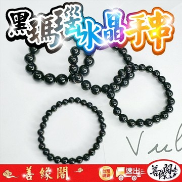 🔥過爐+在台現貨🔥黑瑪瑙手串 瑪瑙水晶 黑瑪瑙 堅毅 招來好運 好能量 防止負能量 遠離小人 避邪