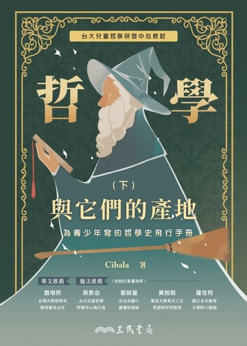 【電子書】哲學與它們的產地：為青少年寫的哲學史飛行手冊(下)