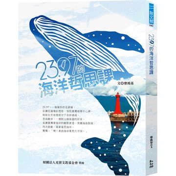23.97的海洋哲思課／廖鴻基／幼獅文化直營商城