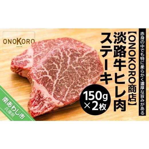 ふるさと納税 兵庫県 南あわじ市 淡路牛 ヒレ肉ステーキ 150g×2枚