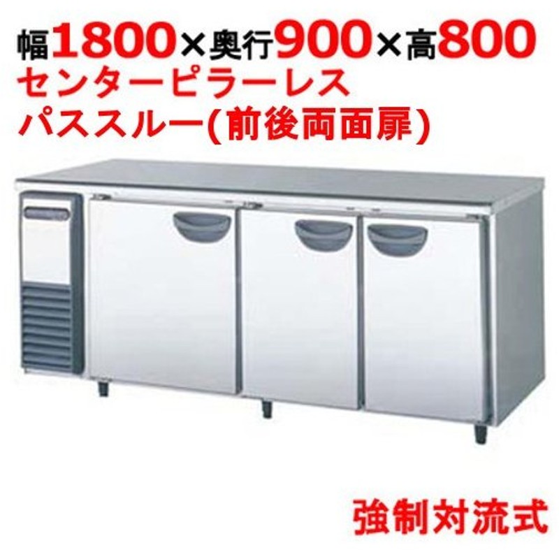 LRC-090RM フクシマガリレイ 業務用 冷蔵庫 新品 ヨコ型 幅900×奥600×高800 1ドア