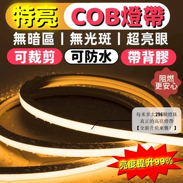 隔日達 led燈條110v 超亮296燈/米 cob柔性燈條 戶外防水燈條 可客製LED燈條 加裝吊頂氣氛居家戶外亮化