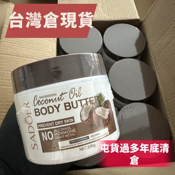 臺灣熱賣💖99免運💖SADOER奶香椰子身體黃油200g滋潤肌膚留香補水潤膚