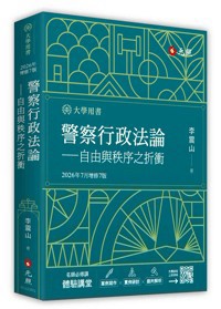 <全新>元照出版 大學用書【警察行政法論——自由與秩序之折衝(李震山)】(2026年7月7版)(5C223RG)