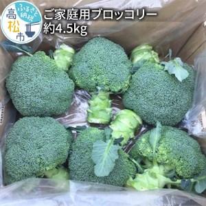 ふるさと納税 訳あり ご家庭用ブロッコリー 約4.5kg 香川県高松市