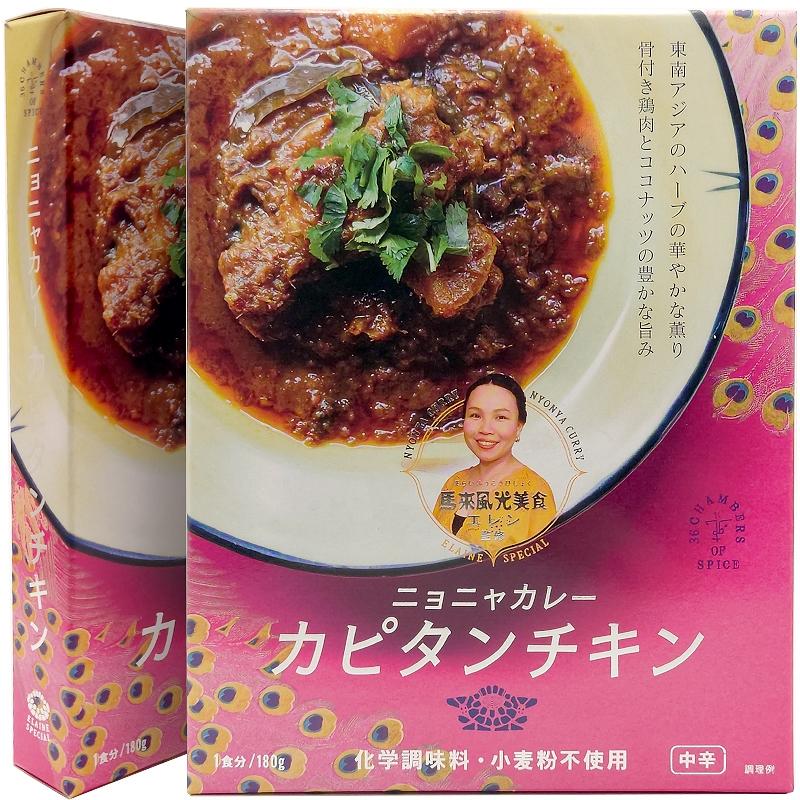 2個セット ニョニャカレー カピタンチキン レトルトカレー  スパイスカレー 36チャンバーズ・オブ・スパイス