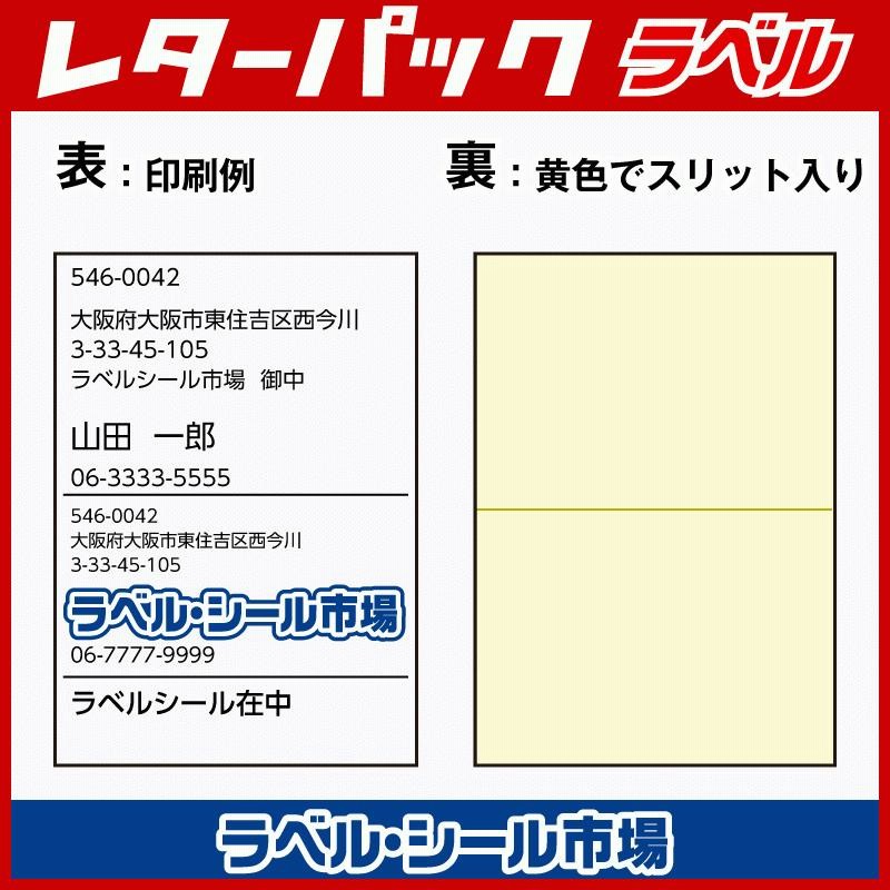 レターパック 宛名 ラベル シール 100枚 裏スリット入 日本製 送料無料