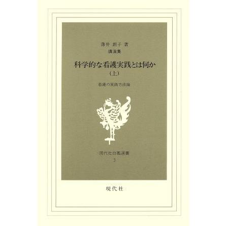 講演集　科学的な看護実践とは何か(上) 看護の実践方法論 現代社白鳳選書３／薄井坦子(著者)