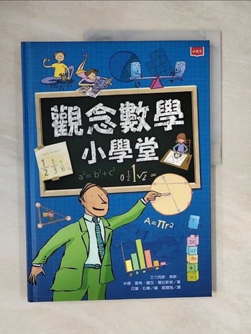 【書寶二手書T1／兒童文學_ZMV】觀念數學小學堂_艾力克斯．弗斯, 米娜‧雷希, 麗莎‧葛拉斯彼,  區國強