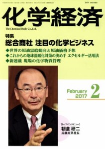  化学経済(２０１７年２月号) 月刊誌／化学工業日報社