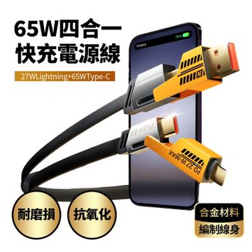 【2入組】FJ四合一接口65W快充電源線SU8(支援USB TYPE-C IOS 手機 筆電充電 傳輸充電iPhone i15 i16)
