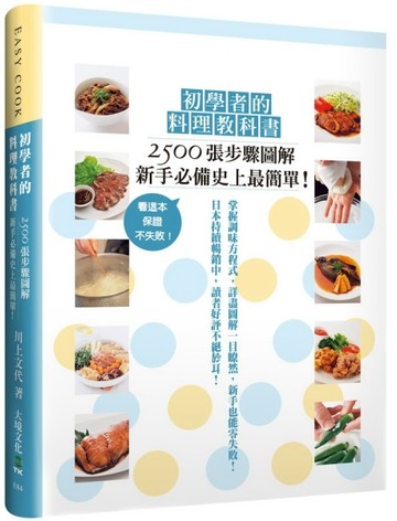 初學者的料理教科書：2500張步驟圖解，新手必備史上最簡單！看這本，保證不失敗！[二手書_良好]