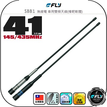 【FLY】SBB1 無線電 車用雙頻天線(橡靶軟體)◉公司貨◉台灣製造◉41cm◉車機收發◉對講機外接◉短型抗撞擊