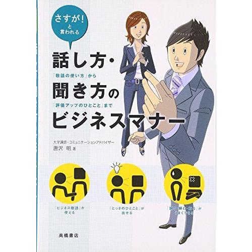 さすが!と言われる 話し方・聞き方のビジネスマナー 「敬語の使い方」から「評価アップのひとこと」まで