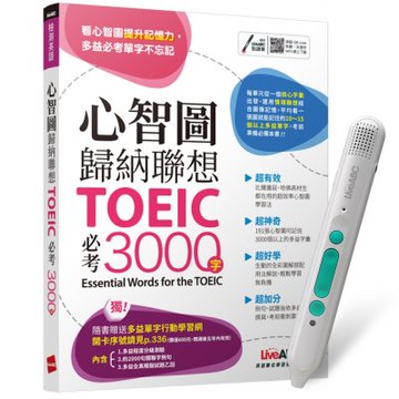 心智圖歸納聯想 TOEIC必考3000字 + LiveABC智慧藍牙點讀筆16G