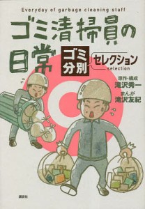 ゴミ清掃員の日常 ゴミ分別セレクション 滝沢秀一 ・構成滝沢友紀