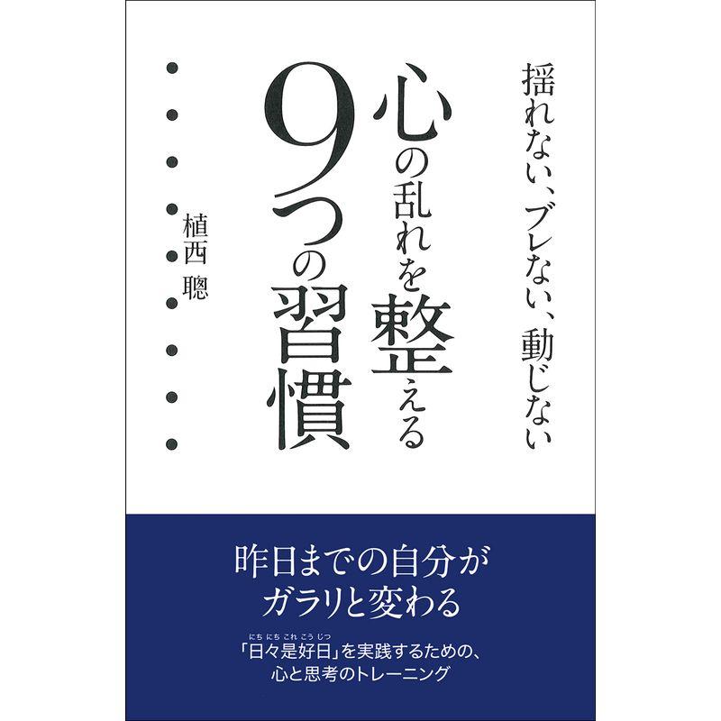 心の乱れを整える 9つの習慣