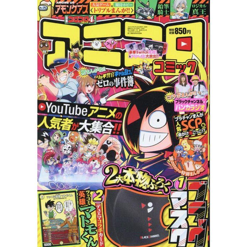 別冊コロコロコミック 2022年 04 月号 雑誌