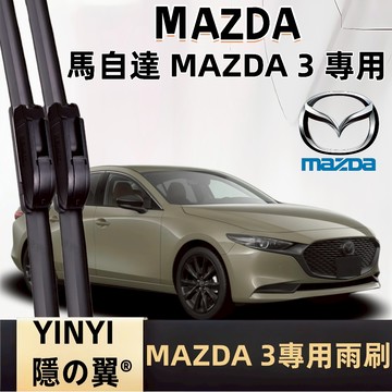 【馬3 專用雨刷】馬自達 MAZDA3 專用雨刷 馬3 全年份 1代 2代 3代 4代 軟骨雨刷 靜音防跳雨刷 馬3雨刷