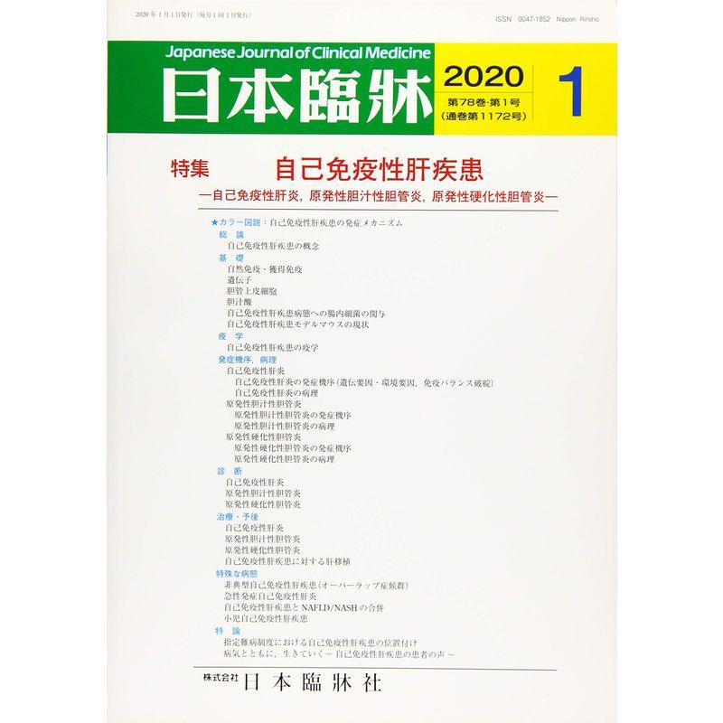 日本臨床 2020年 01 月号 雑誌