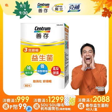 善存三效順暢益生菌 60粒/盒