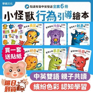 整套折30元✨【小怪獸行為引導繪本】華碩文化 中英雙語兒童繪本 情緒繪本 品格教育 親子共讀 孩童早教學習書
