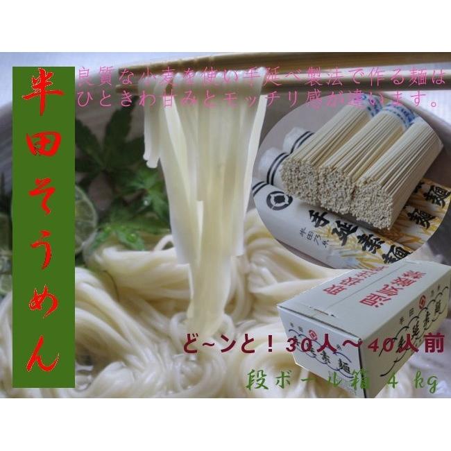 そうめん 老舗 半田そうめん４kg にゅう麺 半田乃糸 段ボール箱入り 半田麺 産地直送 徳島県 特産品