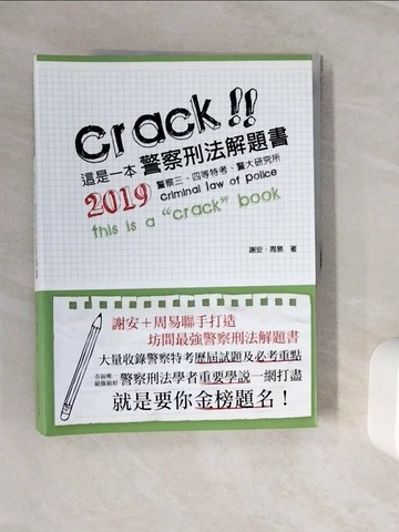 【書寶二手書T1／進修考試_ZZT】這是一本警察刑法解題書 = Crack!! this is a crack book : 2019 criminal law of police_謝安, 周易編